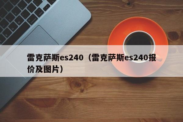 雷克萨斯es240（雷克萨斯es240报价及图片）