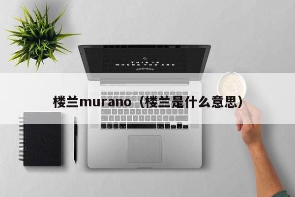 楼兰murano（楼兰是什么意思）