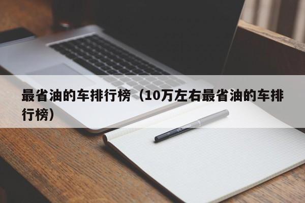 最省油的车排行榜（10万左右最省油的车排行榜）