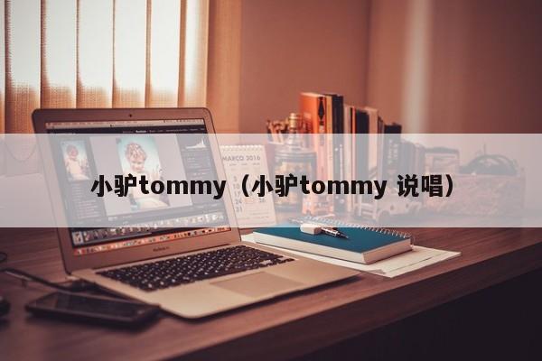 小驴tommy（小驴tommy 说唱）