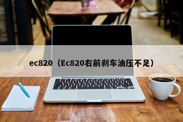 ec820（Ec820右前刹车油压不足）