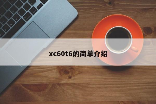 xc60t6的简单介绍