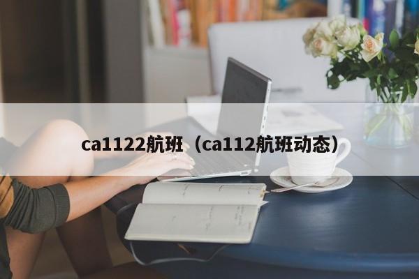 ca1122航班（ca112航班动态）