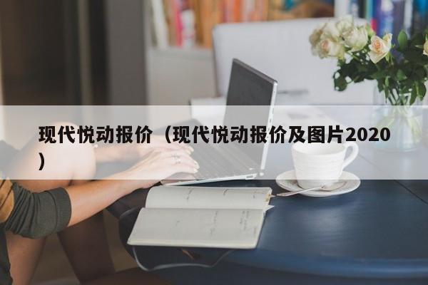 现代悦动报价（现代悦动报价及图片2020）