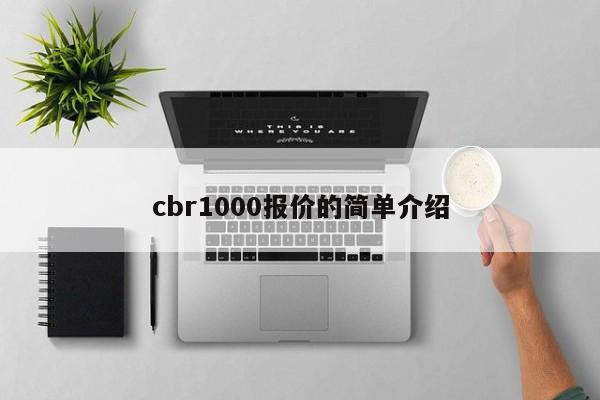 cbr1000报价的简单介绍