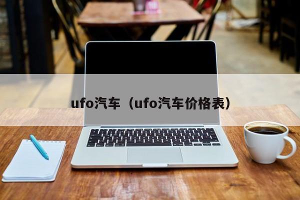 ufo汽车（ufo汽车价格表）