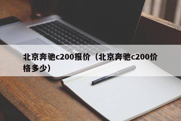 北京奔驰c200报价（北京奔驰c200价格多少）