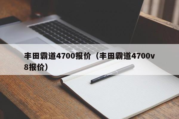 丰田霸道4700报价（丰田霸道4700v8报价）