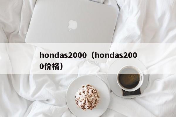 hondas2000（hondas2000价格）