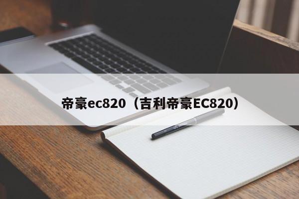 帝豪ec820（吉利帝豪EC820）