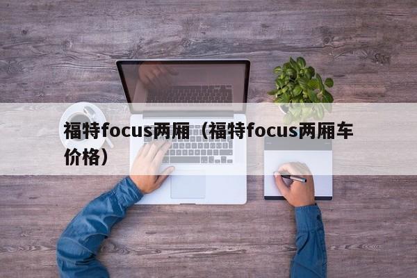 福特focus两厢（福特focus两厢车价格）