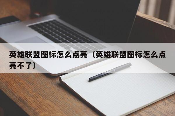 英雄联盟图标怎么点亮（英雄联盟图标怎么点亮不了）