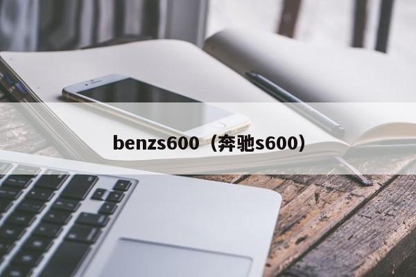 benzs600（奔驰s600）