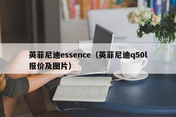 英菲尼迪essence（英菲尼迪q50l报价及图片）