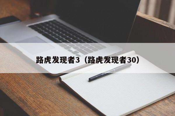 路虎发现者3（路虎发现者30）