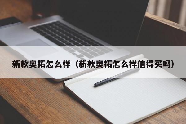 新款奥拓怎么样（新款奥拓怎么样值得买吗）