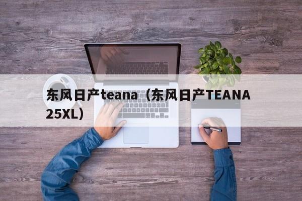 东风日产teana（东风日产TEANA 25XL）