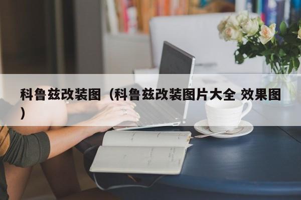 科鲁兹改装图（科鲁兹改装图片大全 效果图）