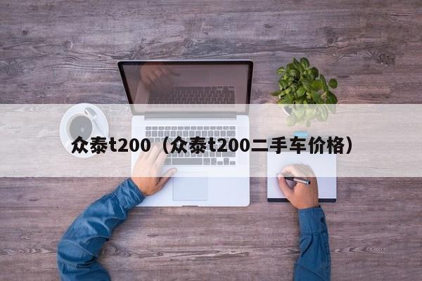 众泰t200（众泰t200二手车价格）