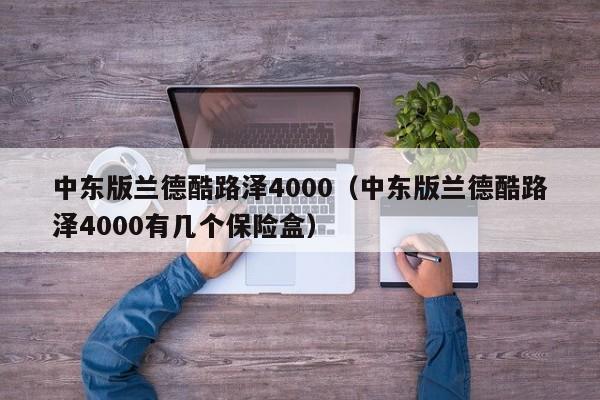 中东版兰德酷路泽4000（中东版兰德酷路泽4000有几个保险盒）