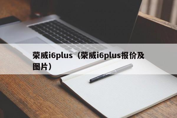 荣威i6plus（荣威i6plus报价及图片）