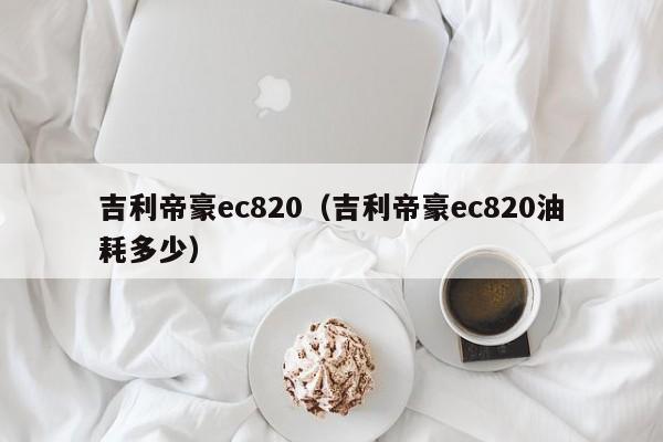 吉利帝豪ec820（吉利帝豪ec820油耗多少）