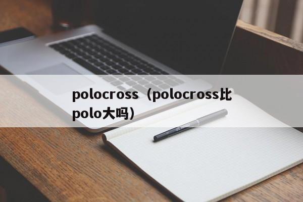 polocross（polocross比polo大吗）