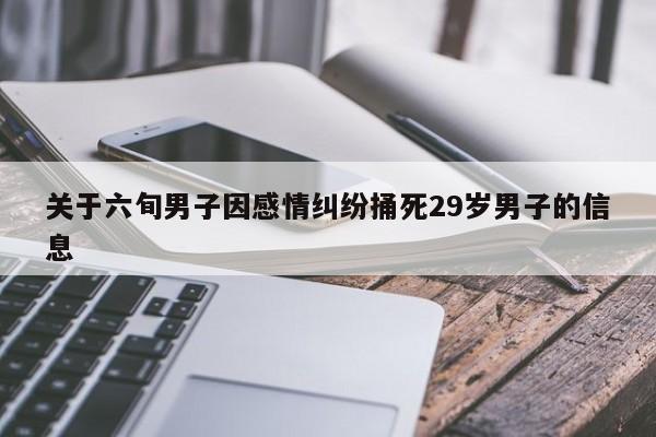 关于六旬男子因感情纠纷捅死29岁男子的信息