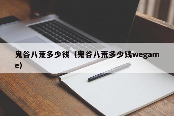 鬼谷八荒多少钱（鬼谷八荒多少钱wegame）