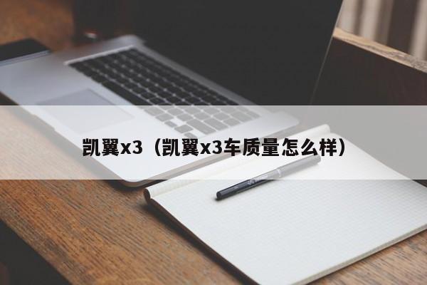 凯翼x3（凯翼x3车质量怎么样）