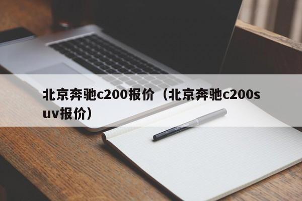 北京奔驰c200报价（北京奔驰c200suv报价）