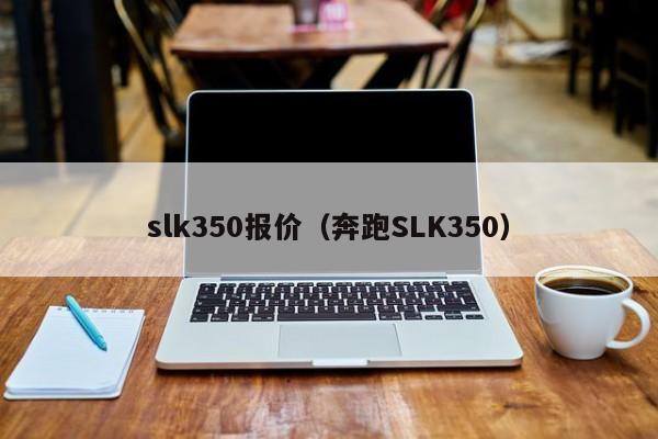 slk350报价（奔跑SLK350）