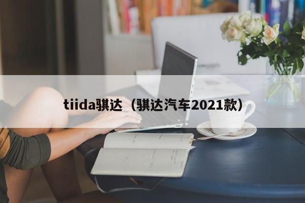 tiida骐达（骐达汽车2021款）