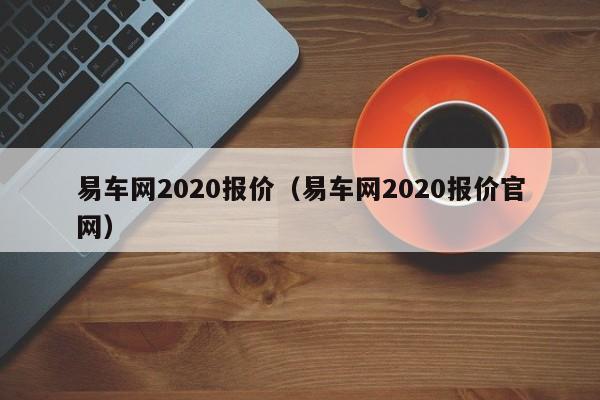 易车网2020报价（易车网2020报价官网）