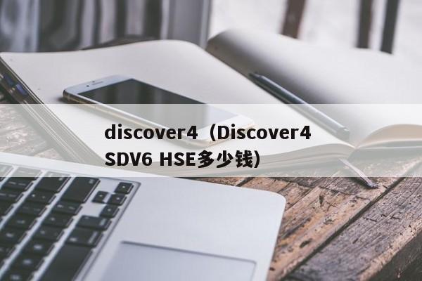 discover4（Discover4 SDV6 HSE多少钱）