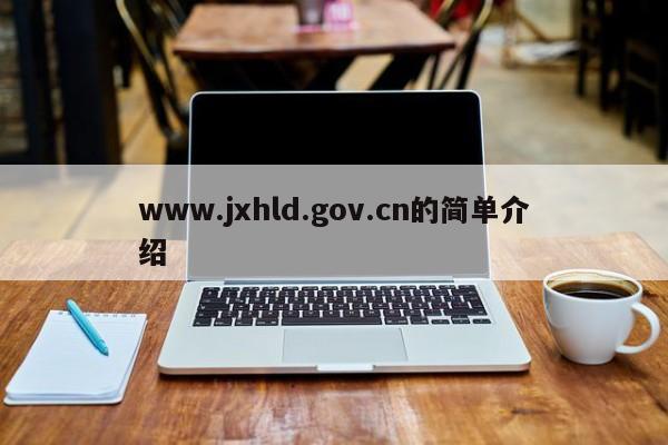 www.jxhld.gov.cn的简单介绍