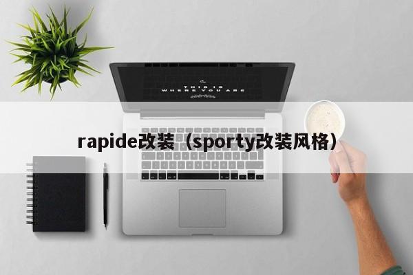 rapide改装（sporty改装风格）