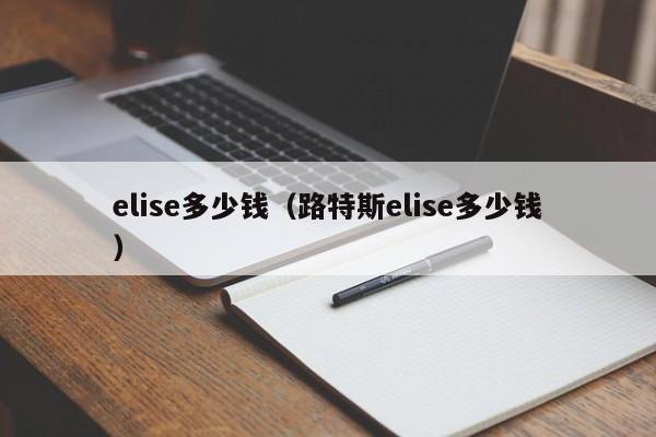 elise多少钱（路特斯elise多少钱）