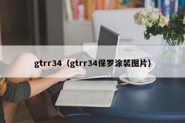 gtrr34（gtrr34保罗涂装图片）