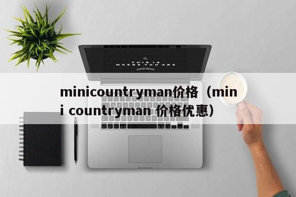 minicountryman价格（mini countryman 价格优惠）