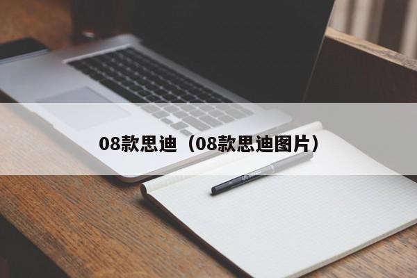 08款思迪（08款思迪图片）