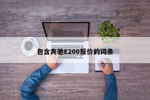 包含奔驰E200报价的词条