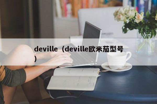 deville（deville欧米茄型号）