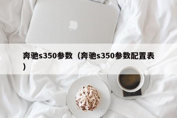 奔驰s350参数（奔驰s350参数配置表）