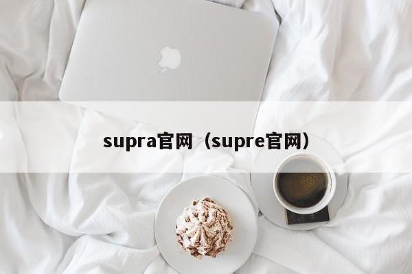 supra官网（supre官网）