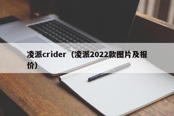 凌派crider（凌派2022款图片及报价）