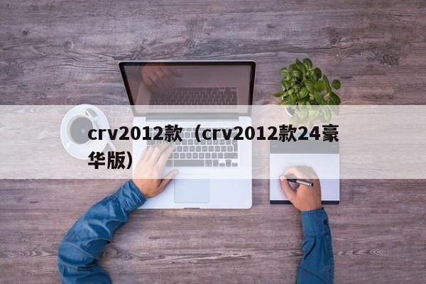 crv2012款（crv2012款24豪华版）