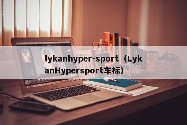 lykanhyper-sport（LykanHypersport车标）