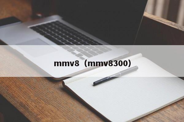 mmv8（mmv8300）