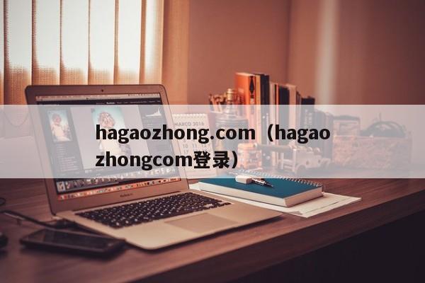 hagaozhong.com（hagaozhongcom登录）